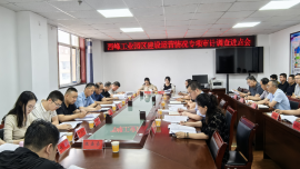 庆阳市审计局召开西峰工业园区建设运营情况专项审计调查进点会议