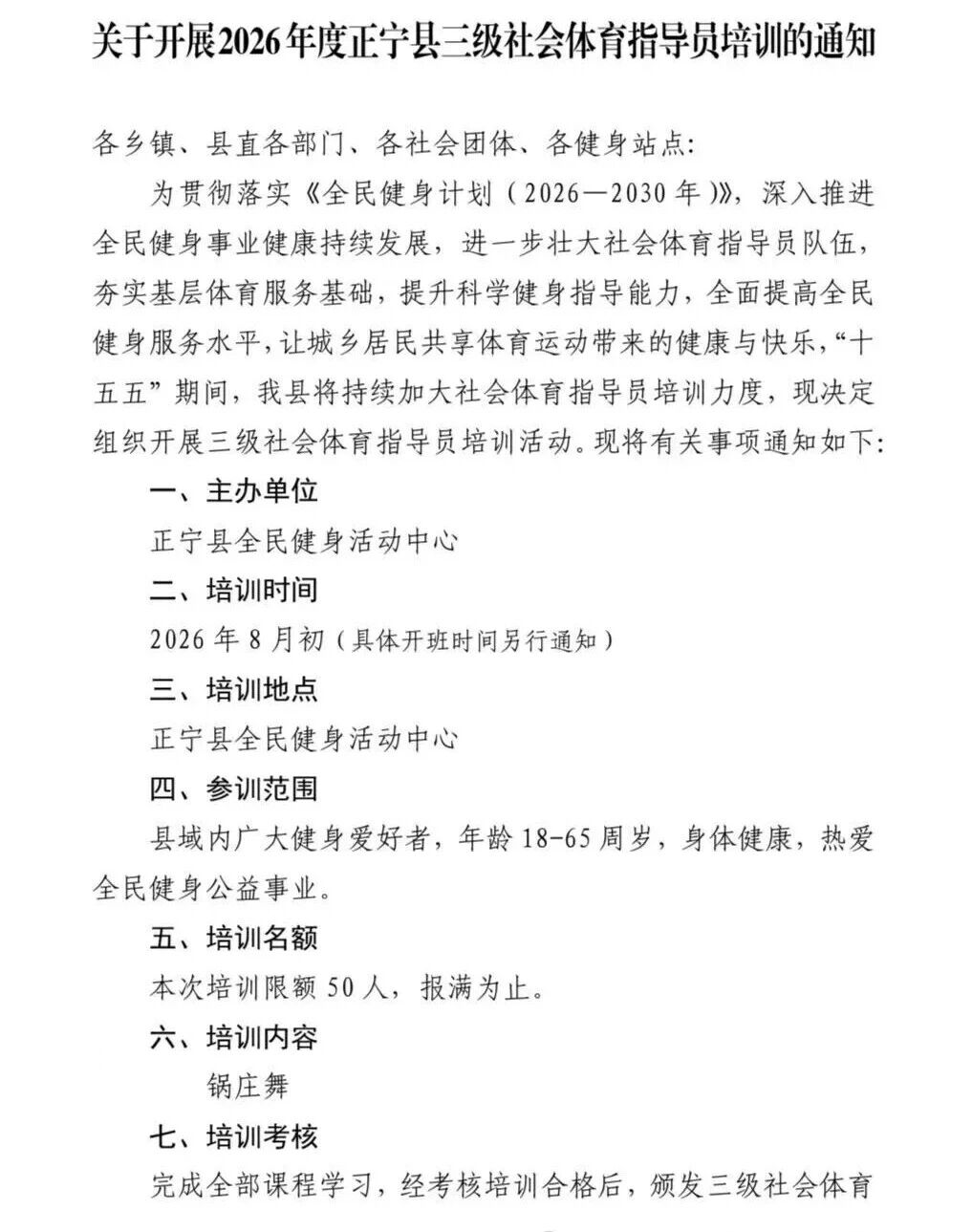 关于开展2026年度正宁县三级社会体育指导员培训的通知