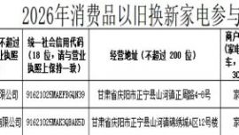 正宁县商务局关于拟参与2026年消费品以旧换新补贴实施企业名录（第四批）公示的公告