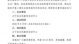 关于开展2026年度正宁县三级社会体育指导员培训的通知