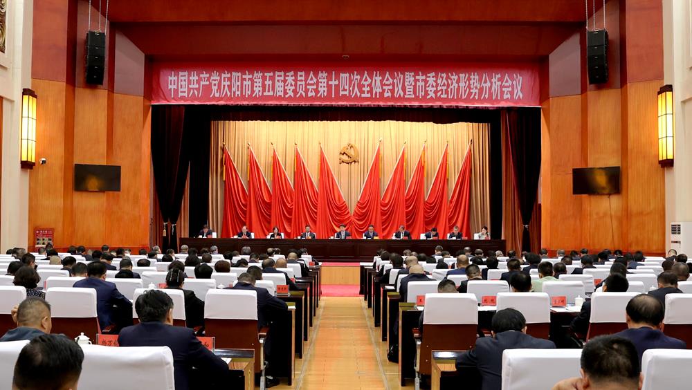 全会由市委常委会主持。全会听取和讨论了市委书记周继军受市委常委会委托所作的工作报告,审议通过了《中共庆阳市委关于因地制宜发展新质生产力提升产业体系现代化水平的实施意见》《关于召开中国共产党庆阳市第六次代表大会的决议》《中国共产党庆阳市第五届委员会第十四次全体会议关于免去部分市委委员的决定》《中国共产党庆阳市第五届委员会第十四次全体会议决议》。周继军就《实施意见(讨论稿)》向全会作说明,并就做好下半年重点工作作出安排。