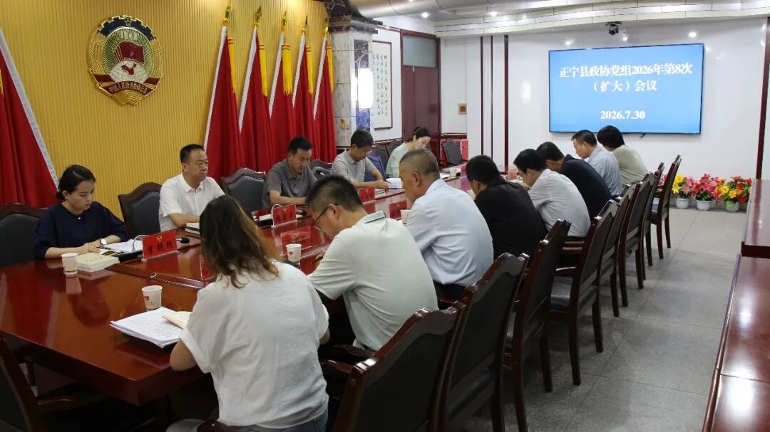 正宁县政协召开党组(扩大)会议暨主席会议
