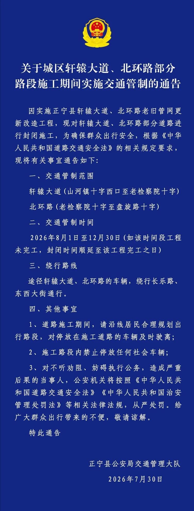关于城区轩辕大道、北环路部分路段施工期间实施交通管制的通告
