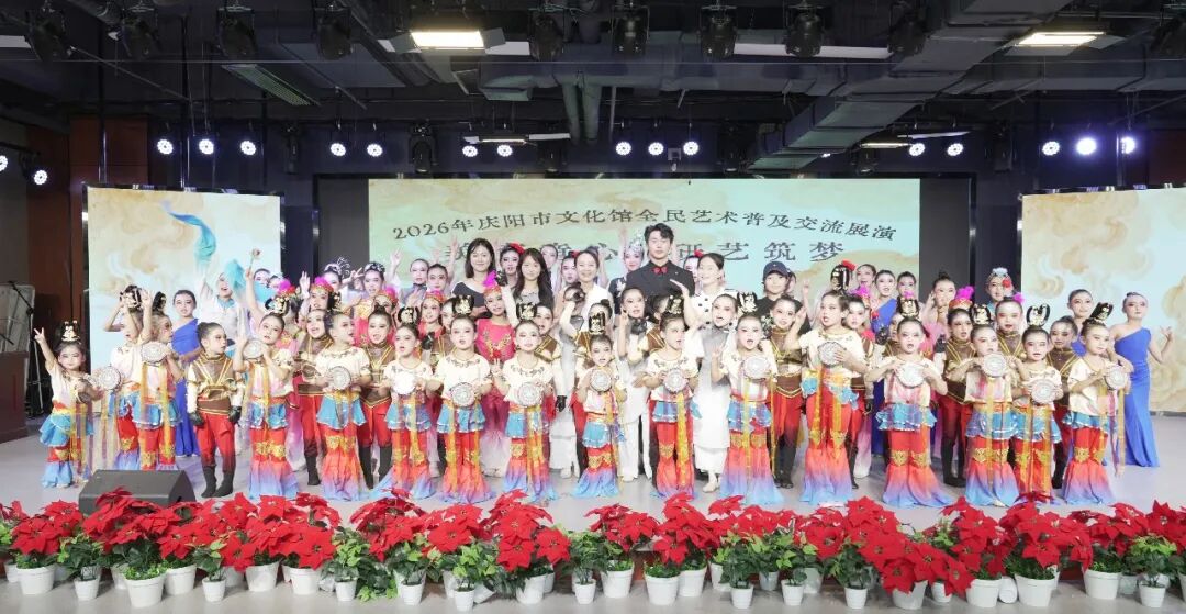 青少年美育是公共文化服务的重要一环。近年来,庆阳市文化馆持续深耕全民艺术普及,积极探索公共文化资源与社会艺术力量融合发展新模式,引导社会机构参与公共文化服务供给,盘活优质美育资源,拓宽青少年艺术实践渠道,为广大少年儿童搭建展示艺术风采的舞台。