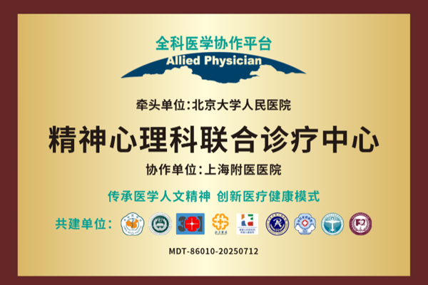 1785142236983874.png 精神心理联合诊疗中心.png