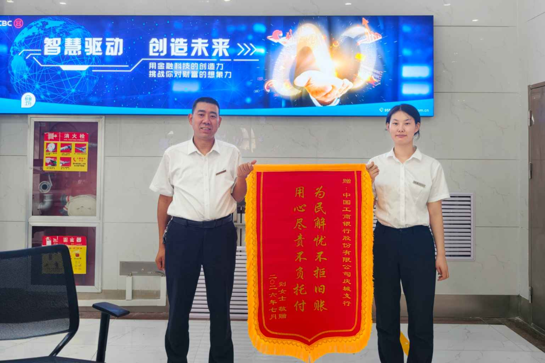 工商银行庆城支行营业室破解陈年账户难题 暖心服务获客户赠锦旗