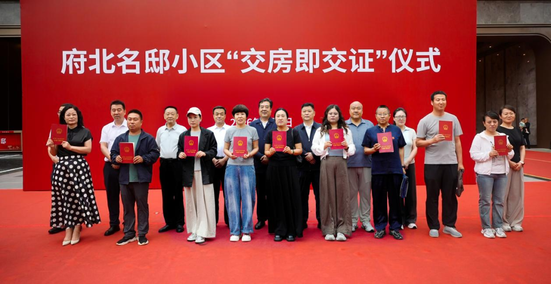府北名邸小区“交房即交证”仪式成功举行