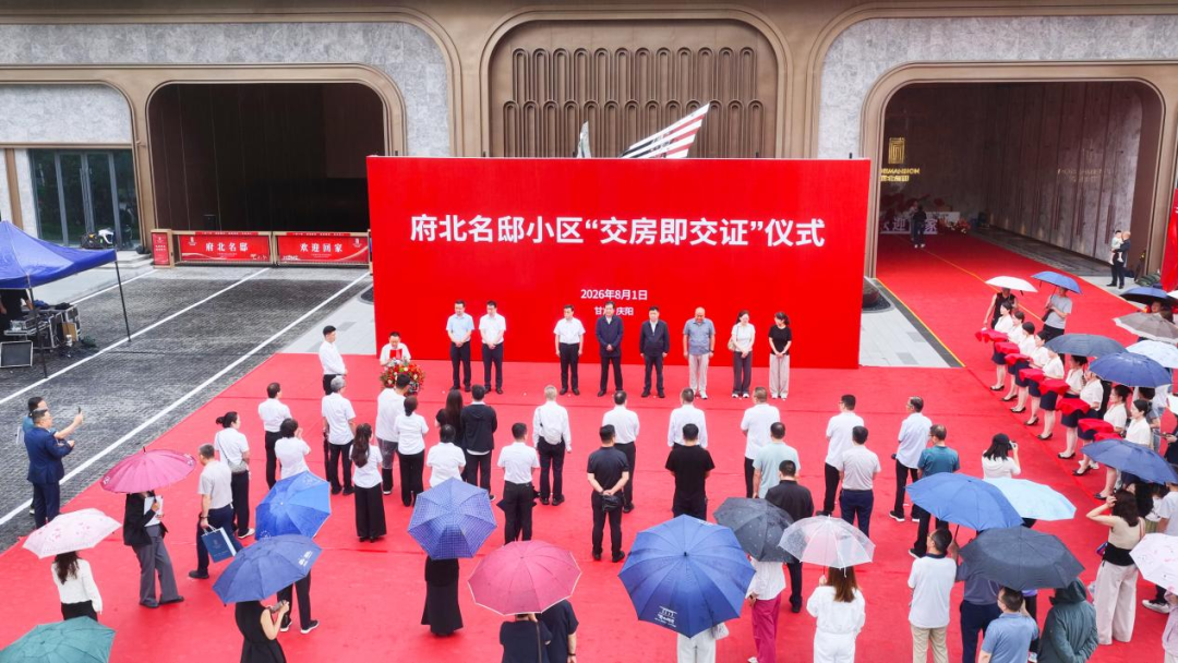 府北名邸小区“交房即交证”仪式成功举行