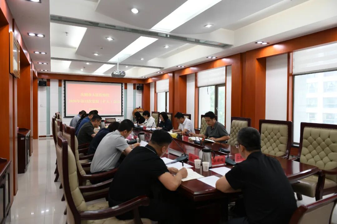 庆阳市检察院召开党组(扩大)会议传达学习全省政法领导干部专题研讨班、全省检察机关2026年上半年办案质效分析研判专题会精神