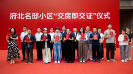 府北名邸小区“交房即交证”仪式成功举行