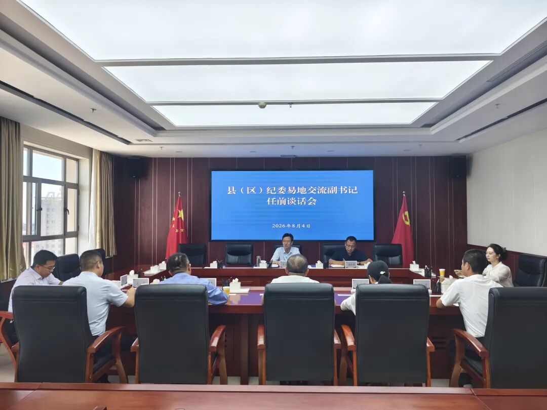庆阳市纪委监委召开县区易地交流纪委副书记任前谈话会