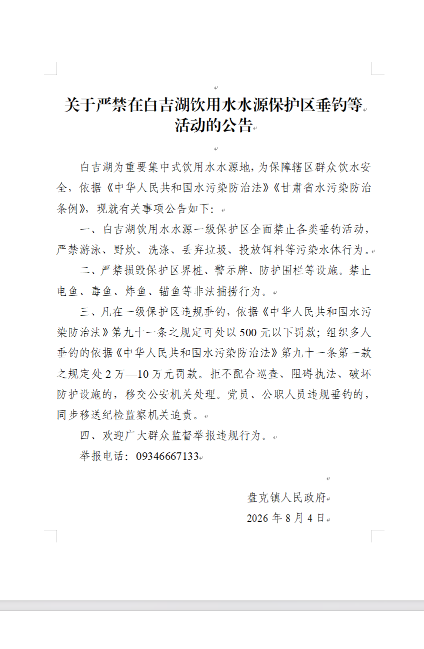 关于严禁在白吉湖饮用水水源保护区垂钓的公告