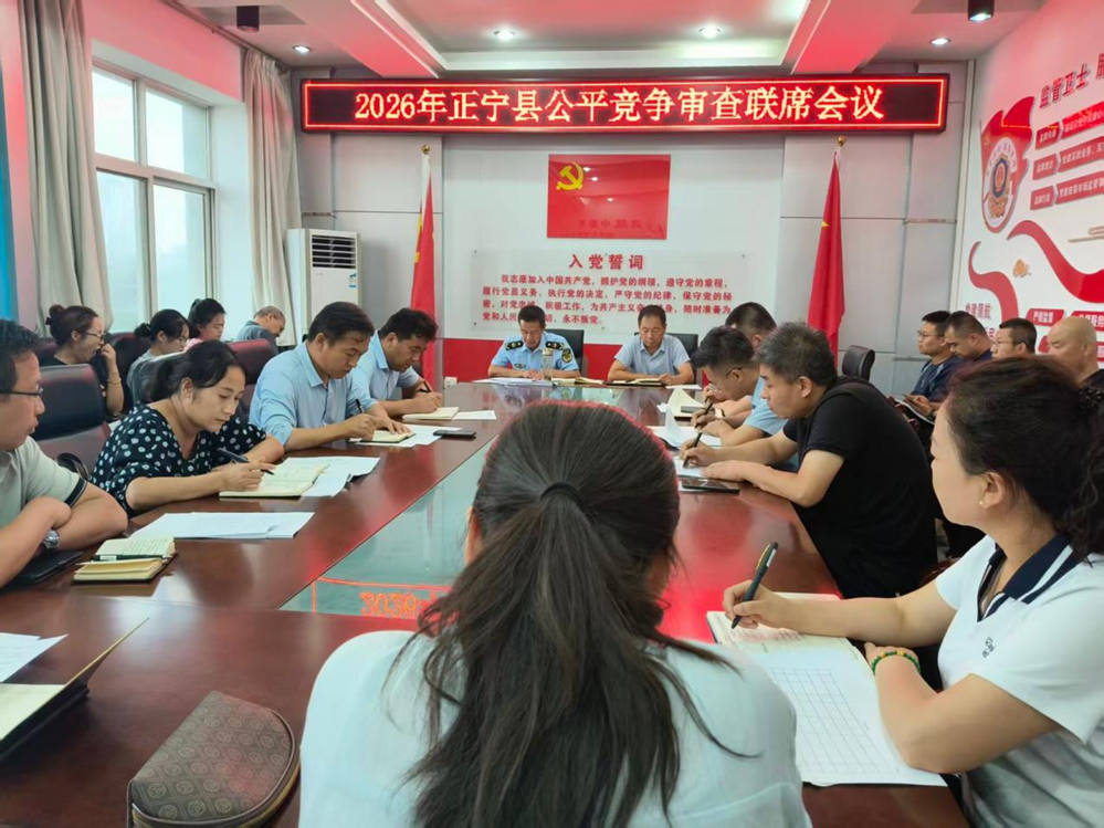 正宁县召开联席会议推动公平竞争审查工作走深走实