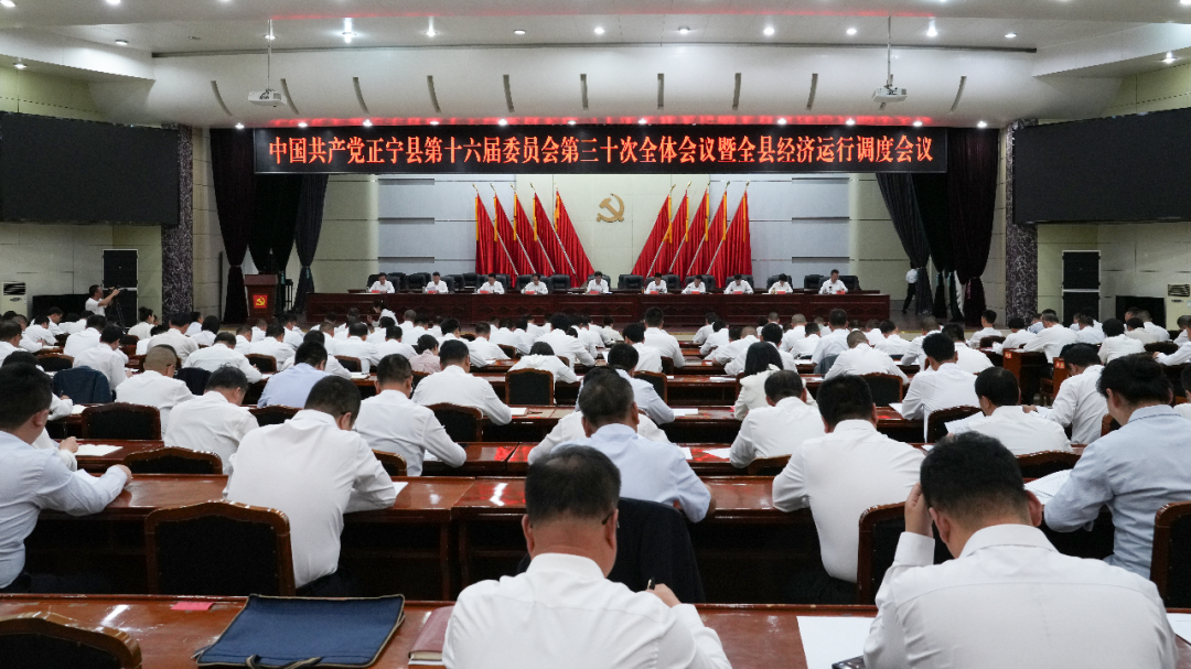 正宁县委十六届三十次全会暨全县经济运行调度会议召开