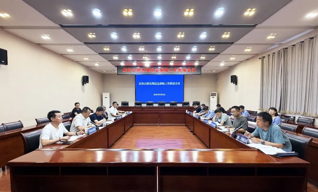 庆阳公路事业发展中心组织召开庆阳公路汛期应急保畅工作联席会议