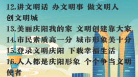 庆阳市创建全国文明城市宣传标语