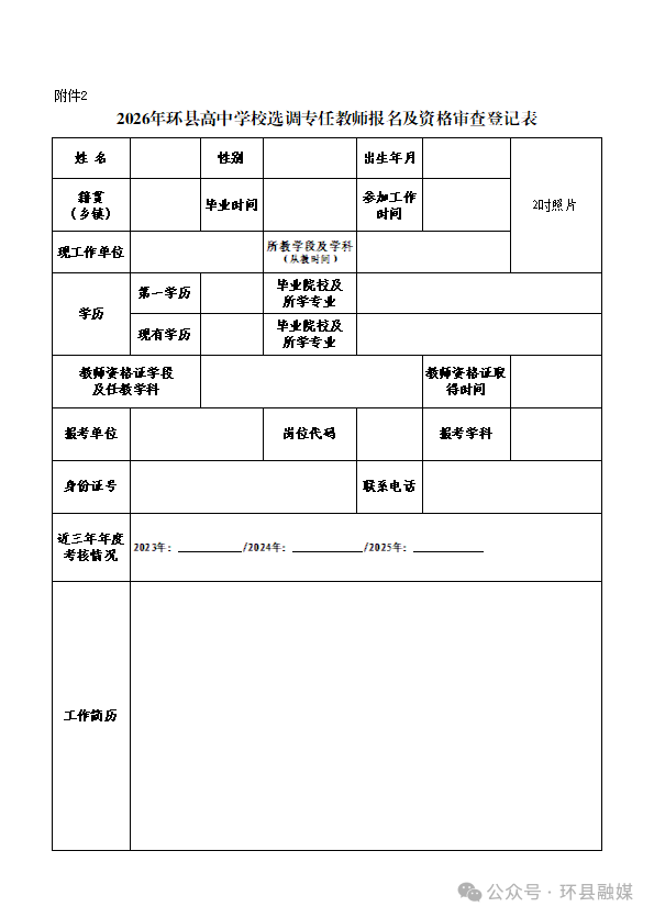 2.2026年环县高中学校选调专任教师报名及资格审查登记表