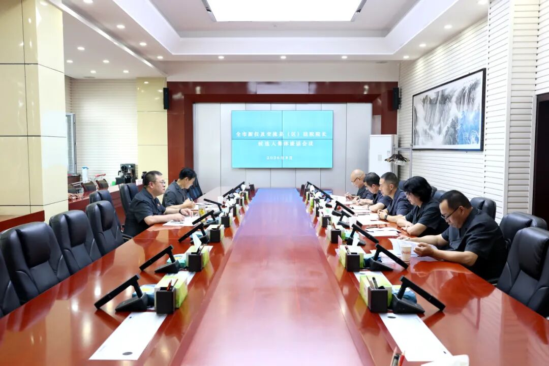 庆阳市中级人民法院召开全市新任及交流县(区)法院院长候选人集体谈话会