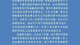广东雷州通报特教老师招聘违规事件：多人受到党纪政务处分和组织处理