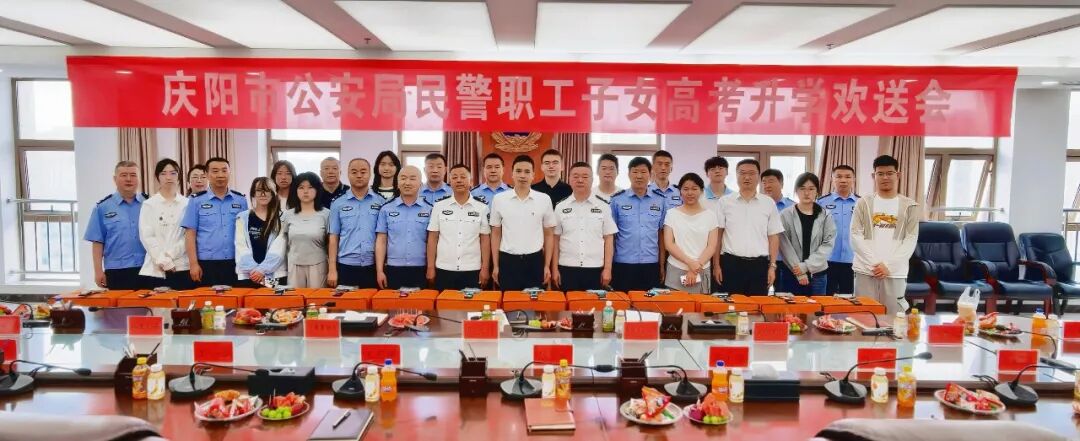 庆阳市公安局举办民警职工子女高考升学欢送会