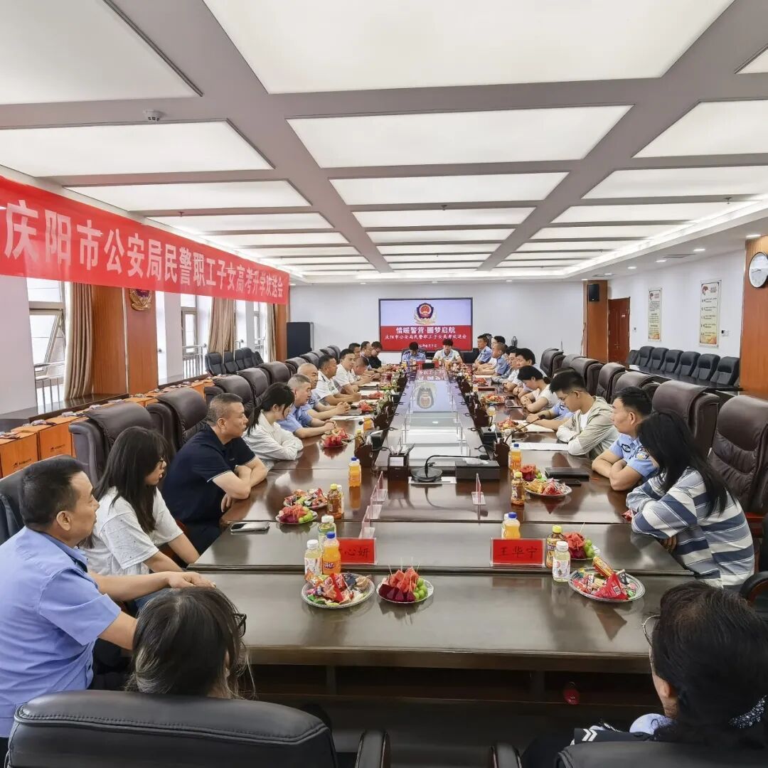 庆阳市公安局举办民警职工子女高考升学欢送会