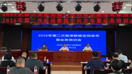 庆阳市举办2026年第二次医保数据定向发布暨支付方式改革业务培训会