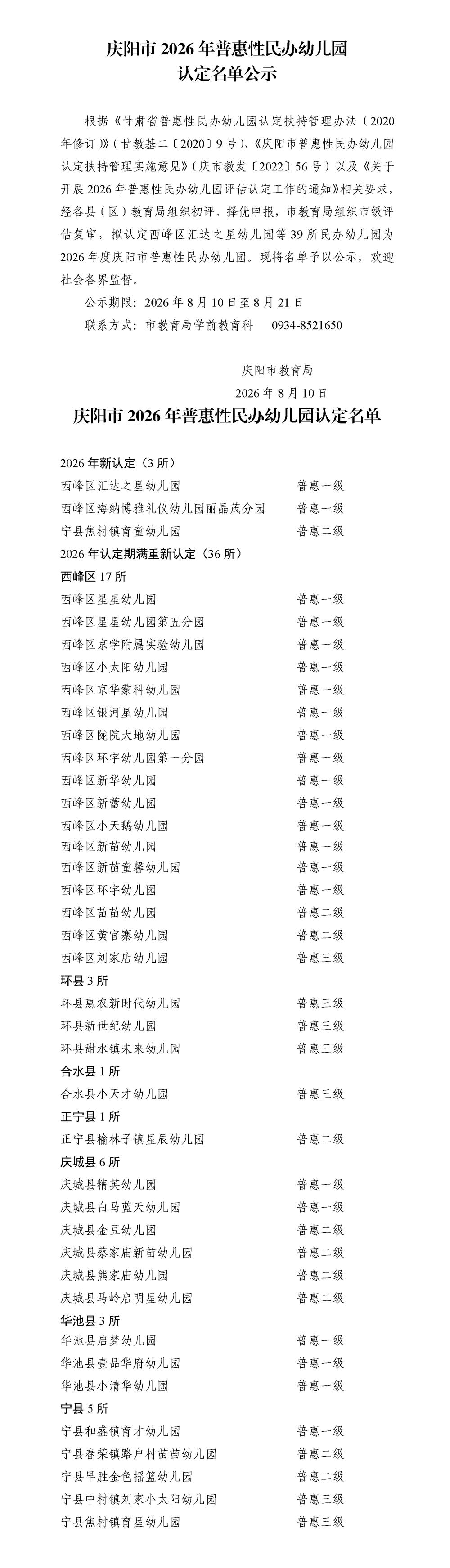 2026年庆阳市普惠性民办幼儿园评估认定名单公示(定)