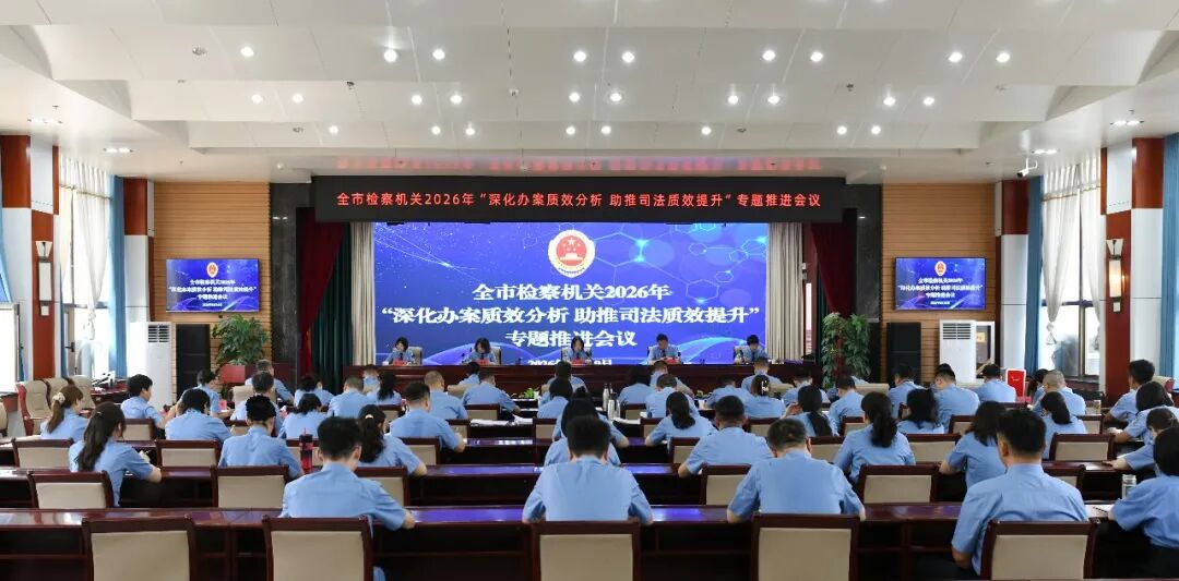 庆阳市检察院召开2026年“深化办案质效分析 助推司法质效提升”专题推进会议