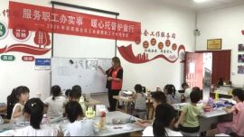 庆城：工会“小托管”托起职工“大幸福”