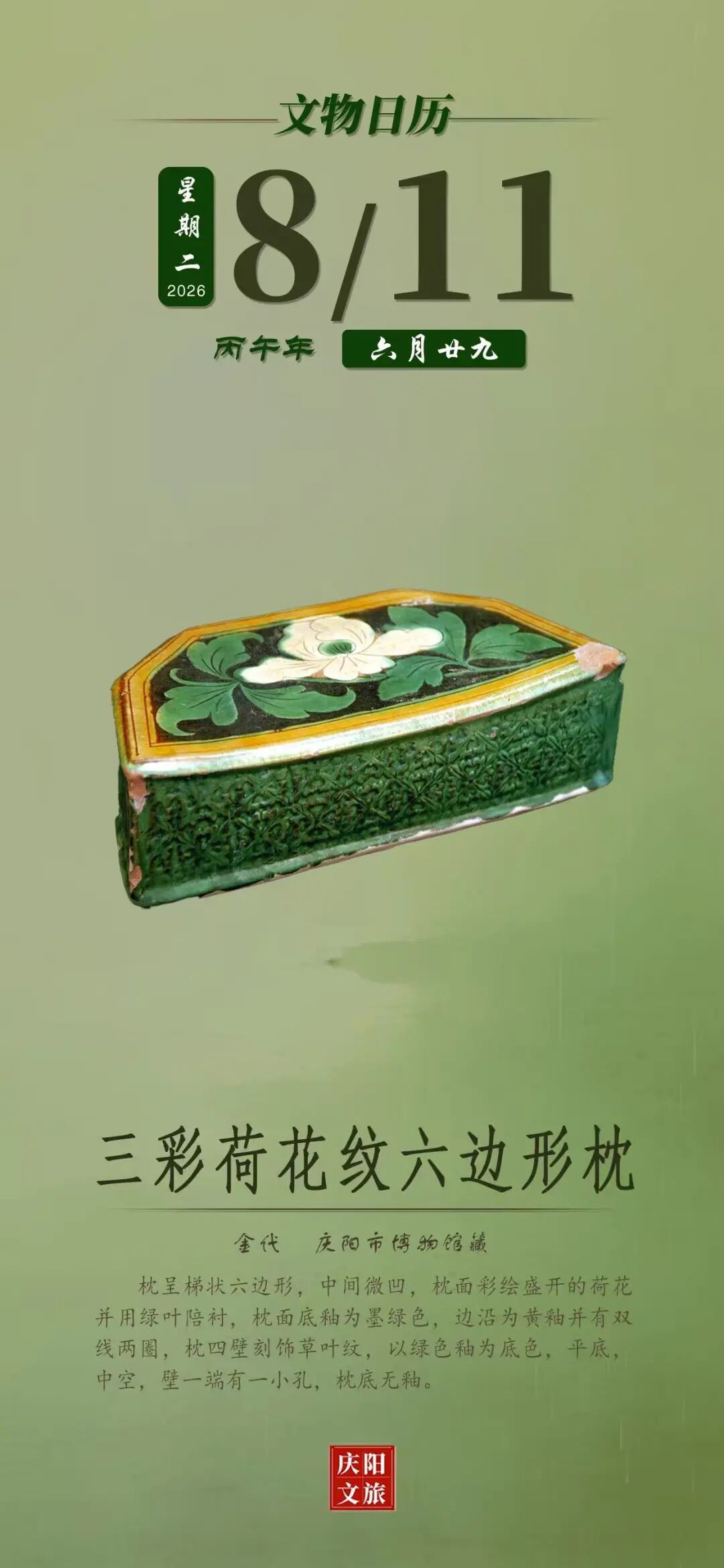 文物日历丨8月11日：三彩荷花纹六边形枕