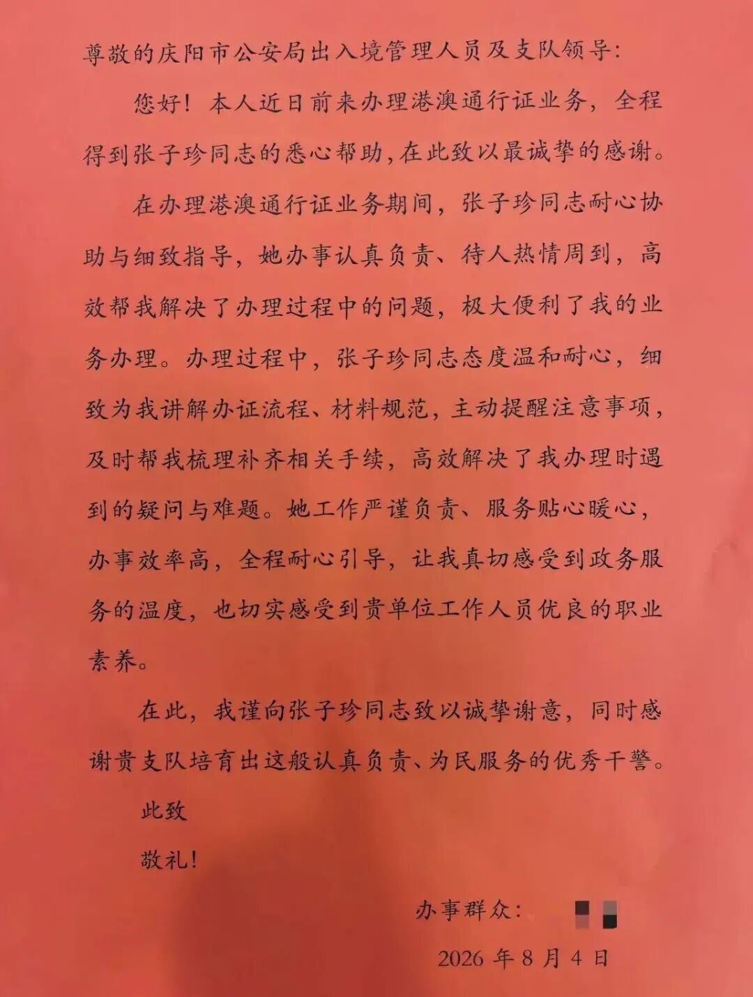 庆阳市公安局出入境窗口获群众锦旗与感谢信