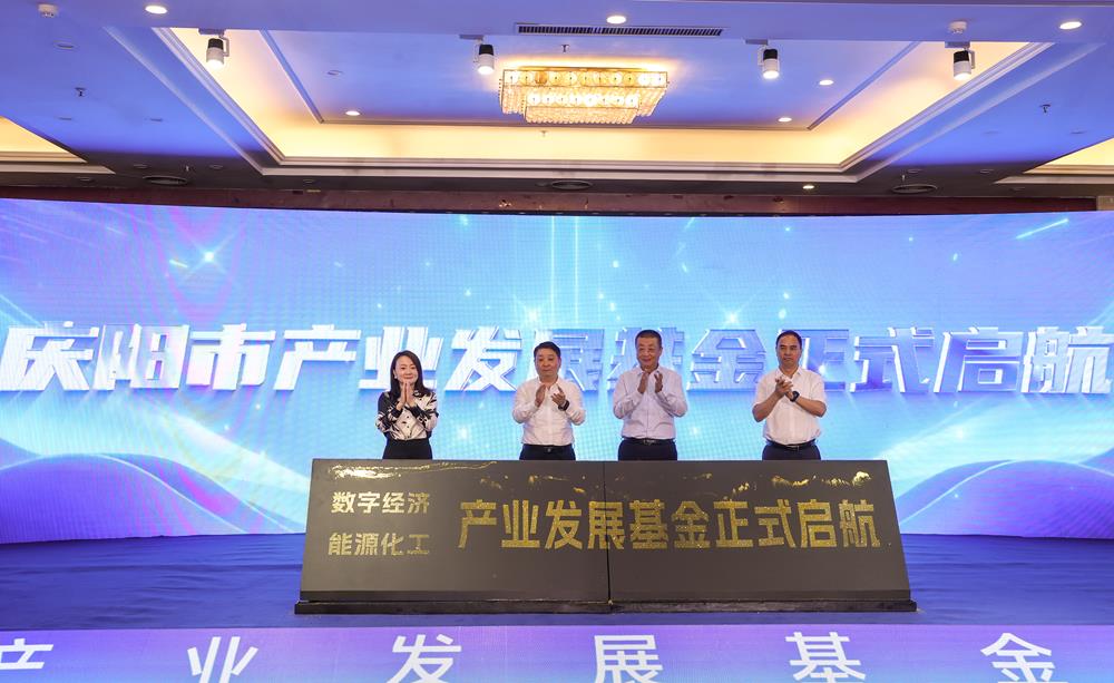 庆阳市产业发展基金成立 周继军 赵鹏 胡志勇 许莉英共同发布基金