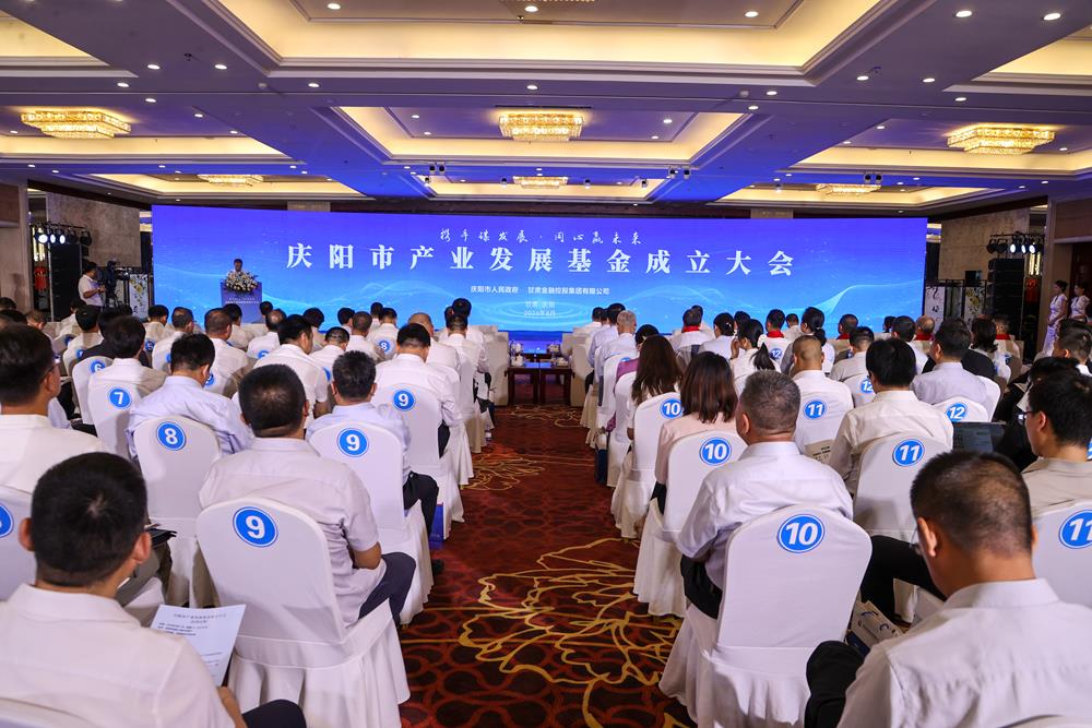 庆阳市产业发展基金成立 周继军 赵鹏 胡志勇 许莉英共同发布基金