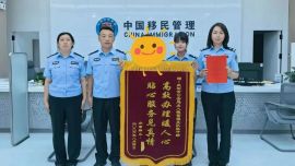庆阳市公安局出入境窗口获群众锦旗与感谢信