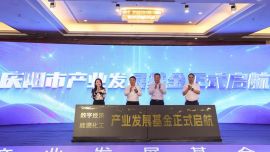 庆阳市产业发展基金成立 周继军 赵鹏 胡志勇 许莉英共同发布基金