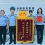 庆阳市公安局出入境窗口获群众锦旗与感谢信