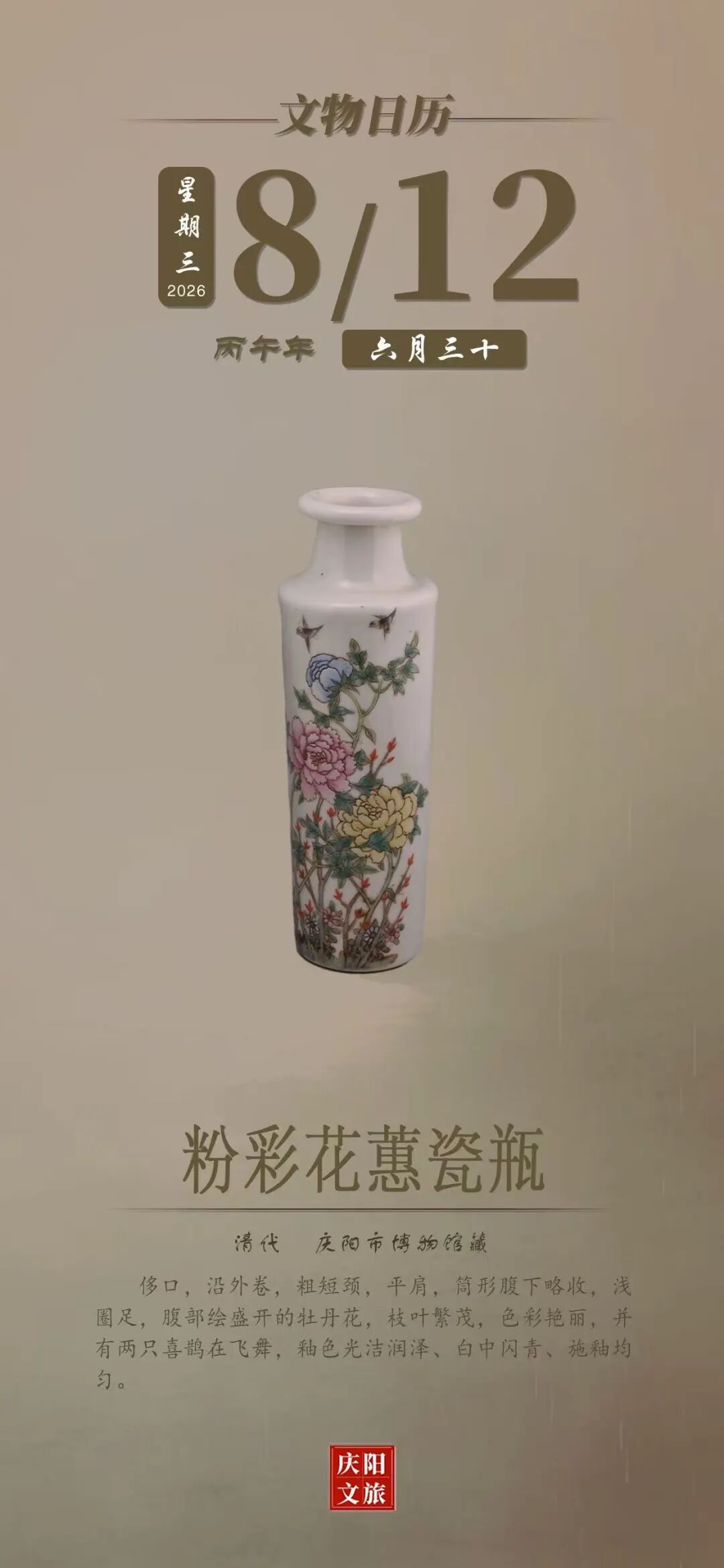 文物日历丨8月12日：粉彩花蕙瓷瓶