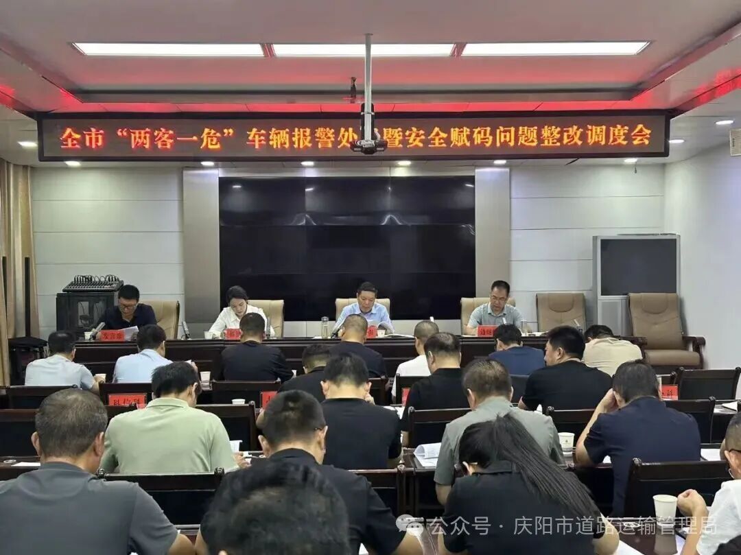 庆阳市运管局召开全市“两客一危”车辆动态监控报警处置暨安全赋码问题整改工作调度会议