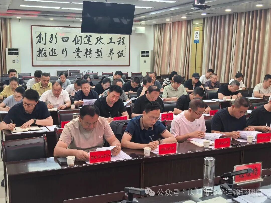 庆阳市运管局召开全市“两客一危”车辆动态监控报警处置暨安全赋码问题整改工作调度会议