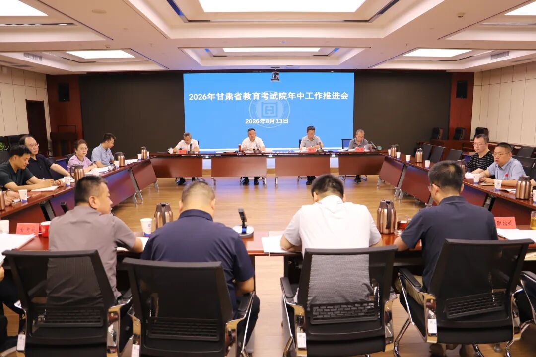 甘肃省教育考试院召开2026年年中工作推进会