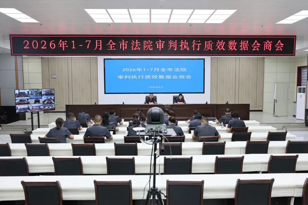 8月13日,庆阳市中级人民法院召开2026年1-7月全市法院审判执行质效数据会商会,查摆短板弱项,深挖问题成因,科学制定措施,全力深入整改。