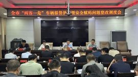 庆阳市运管局召开全市“两客一危”车辆动态监控报警处置暨安全赋码问题整改工作调度会议