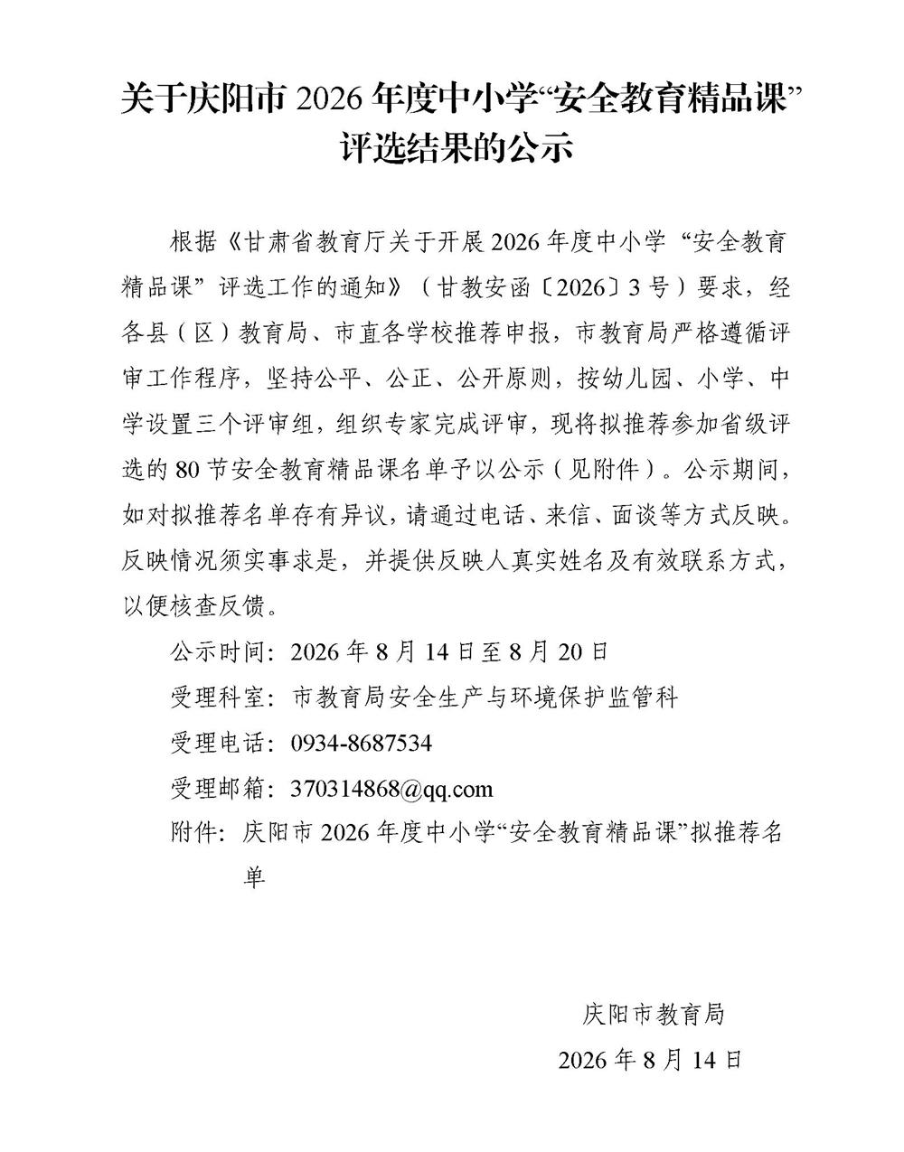 关于庆阳市2026年度中小学“安全教育精品课”评选结果的公示