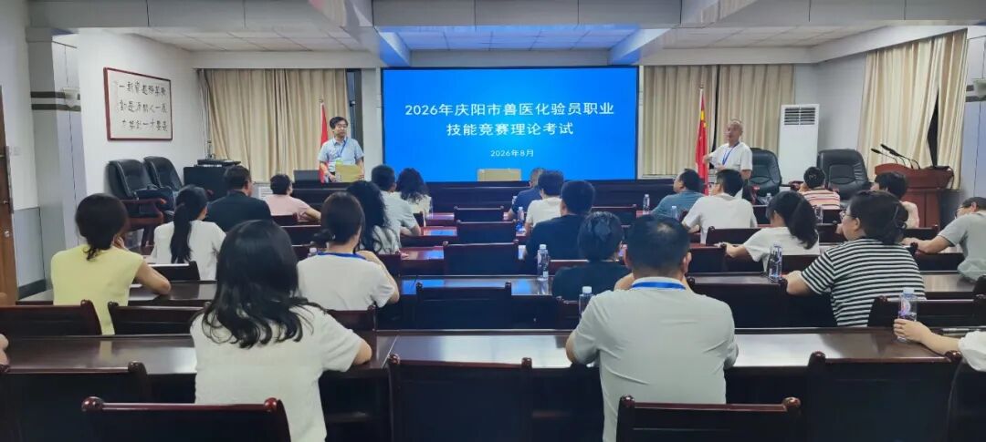 庆阳市兽医化验员职业技能竞赛圆满落幕