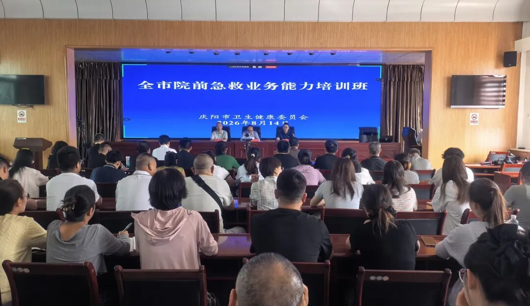 庆阳市举办全市院前急救业务能力培训班