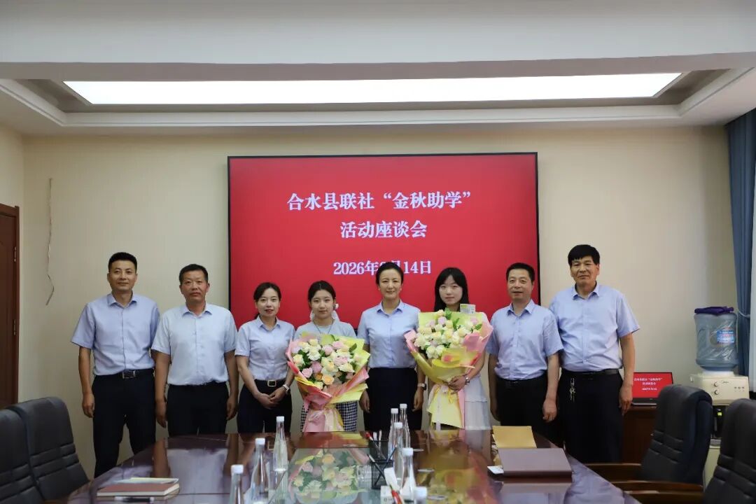 合水县联社开展2026年职工子女升学奖励活动