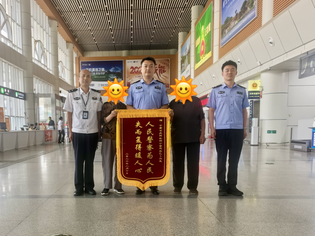 庆阳机场公安高效履职帮助旅客找回遗失手机获赠锦旗