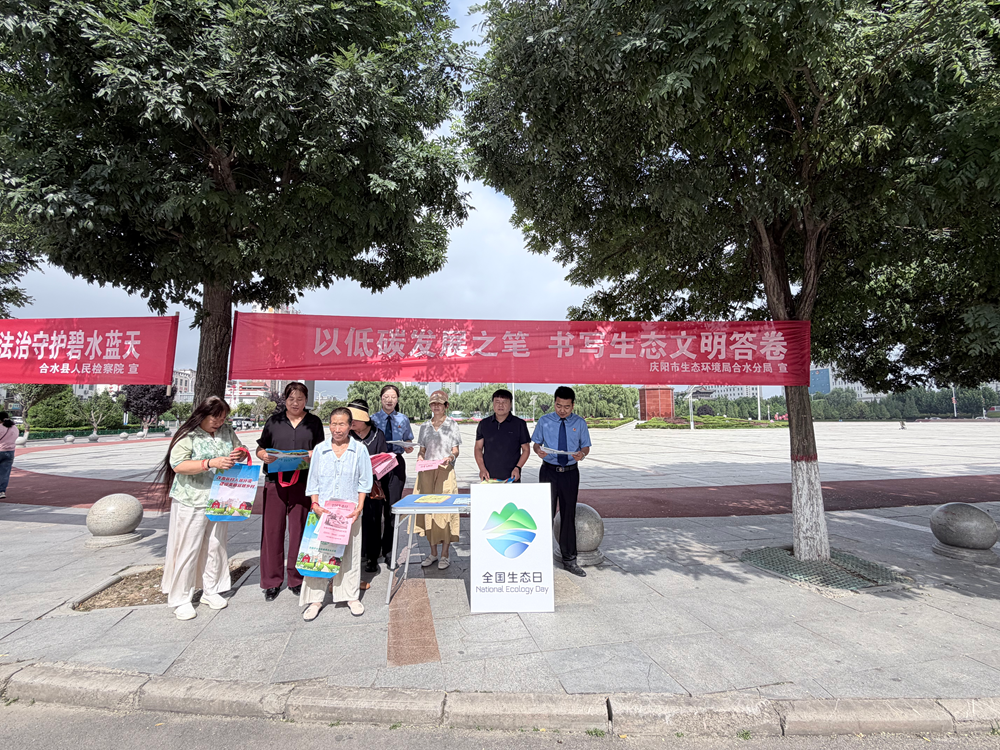 庆阳市生态环境局合水分局开展2026年全国生态日主题宣传活动简报