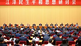 江泽民生平和思想研讨会在京举行 蔡奇出席开幕式并讲话