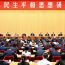 江泽民生平和思想研讨会在京举行 蔡奇出席开幕式并讲话